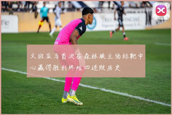文班亚马首次在森林狼主场标靶中心赢得胜利终结四连败历史