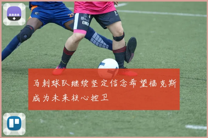 马刺球队继续坚定信念希望福克斯成为未来核心控卫