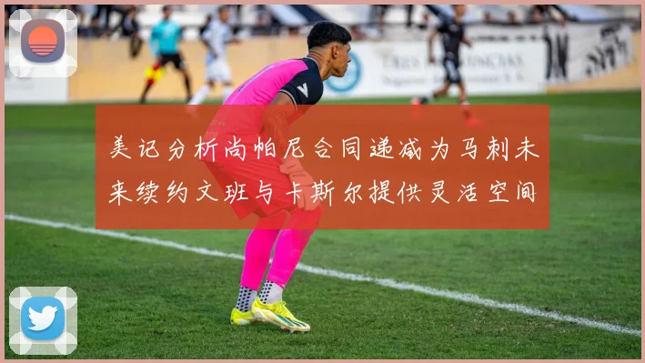 美记分析尚帕尼合同递减为马刺未来续约文班与卡斯尔提供灵活空间