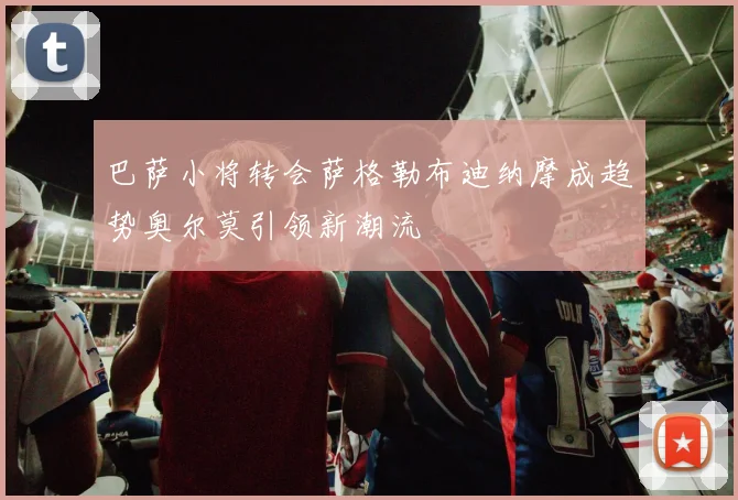 巴萨小将转会萨格勒布迪纳摩成趋势奥尔莫引领新潮流