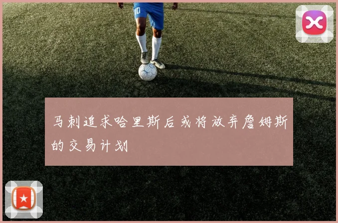 马刺追求哈里斯后或将放弃詹姆斯的交易计划